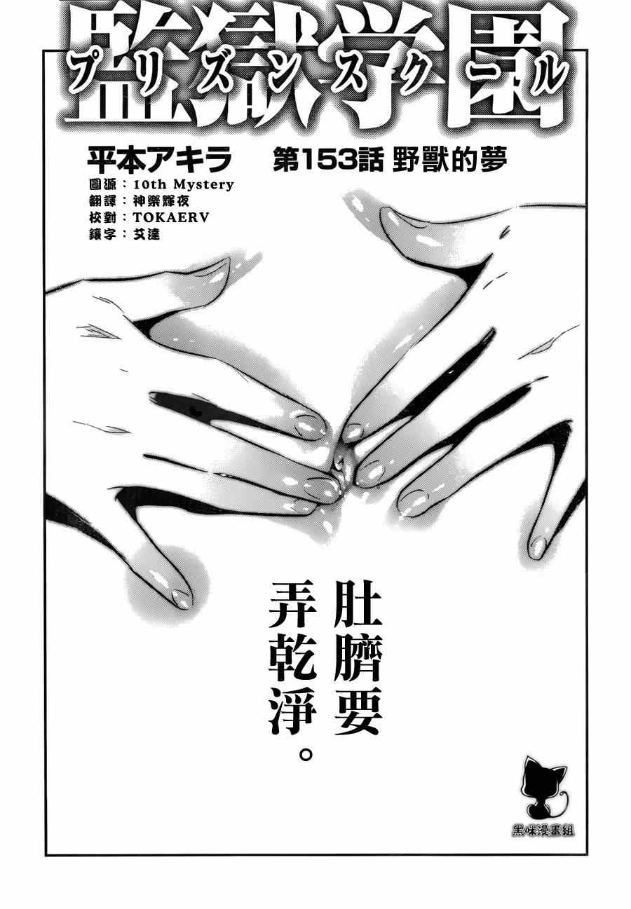 《监狱学园》漫画最新章节第153话免费下拉式在线观看章节第【1】张图片