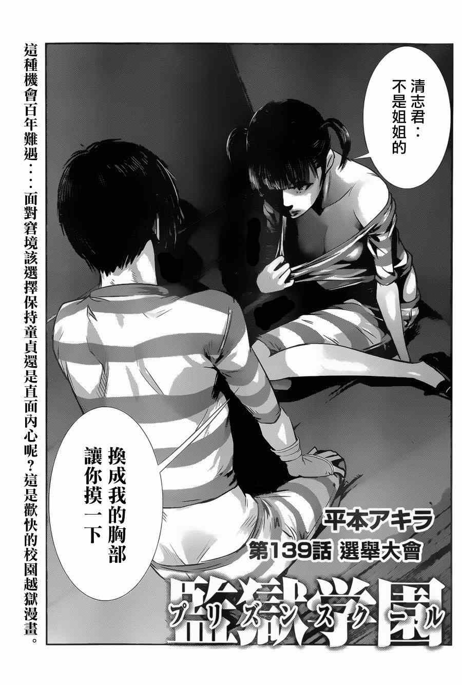 《监狱学园》漫画最新章节第139话免费下拉式在线观看章节第【1】张图片