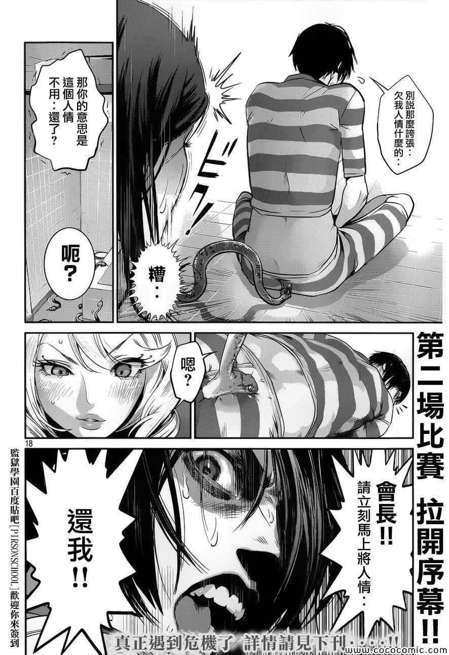 《监狱学园》漫画最新章节第119话免费下拉式在线观看章节第【18】张图片