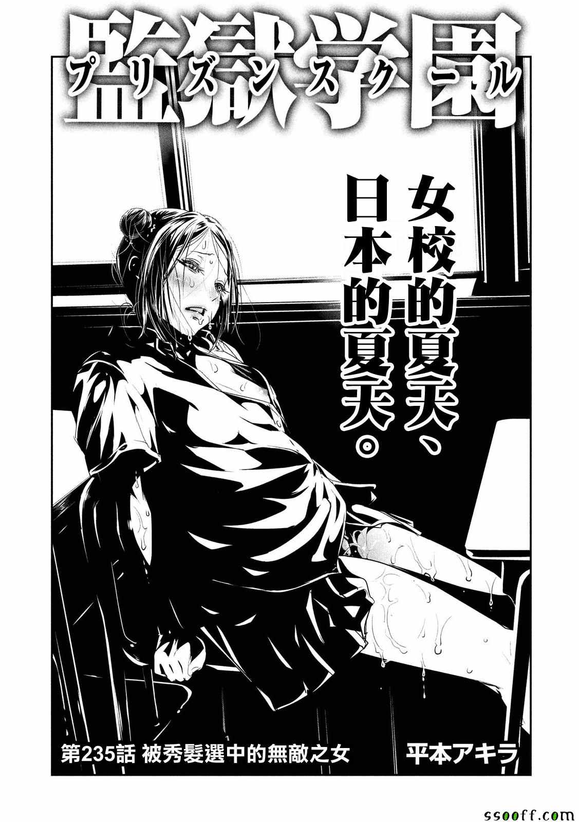 《监狱学园》漫画最新章节第235话免费下拉式在线观看章节第【1】张图片