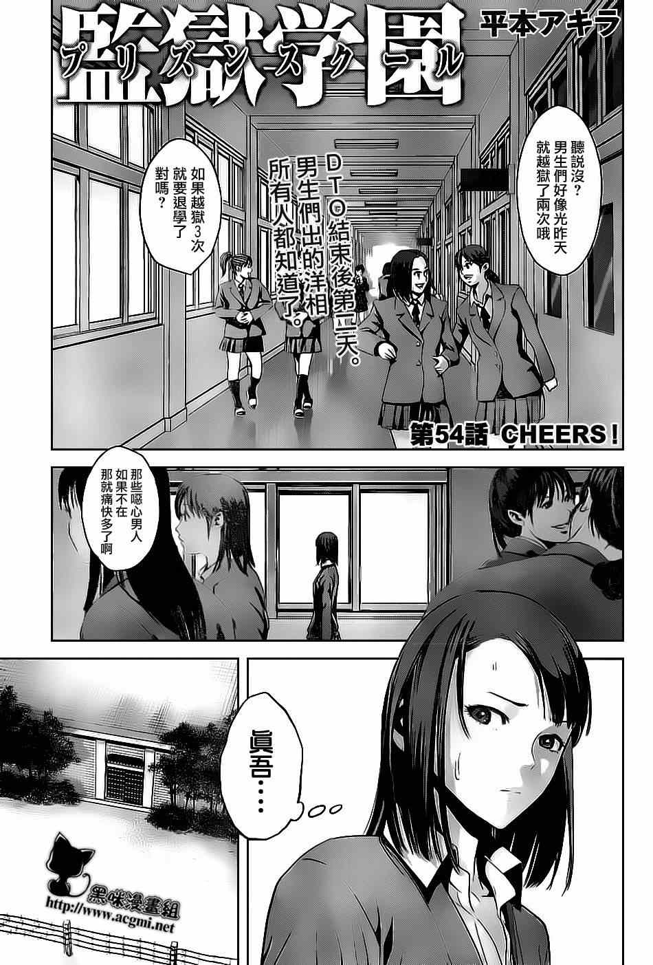 《监狱学园》漫画最新章节第54话免费下拉式在线观看章节第【1】张图片