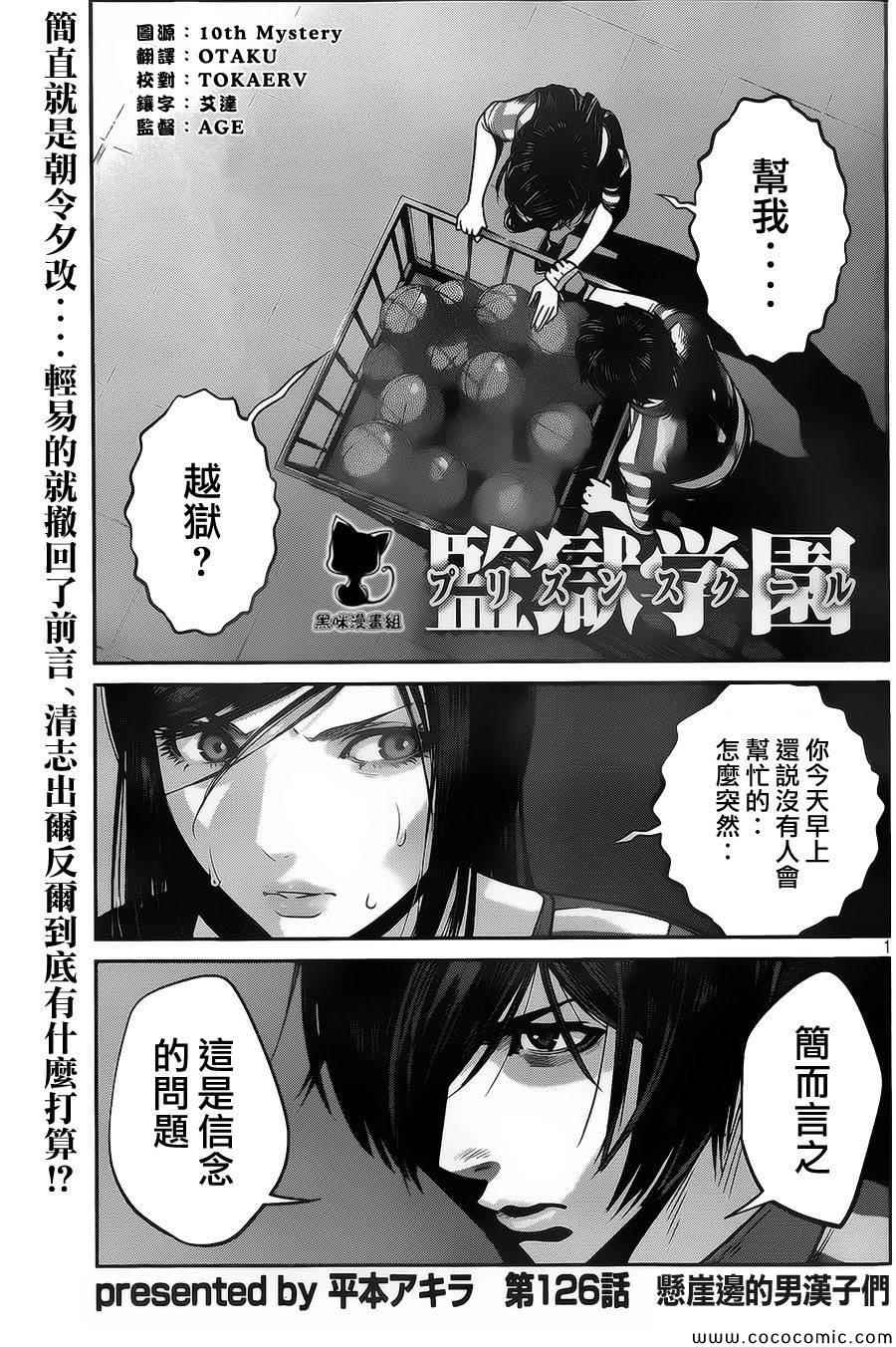 《监狱学园》漫画最新章节第126话免费下拉式在线观看章节第【1】张图片