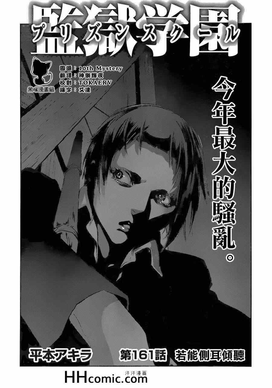 《监狱学园》漫画最新章节第161话免费下拉式在线观看章节第【1】张图片