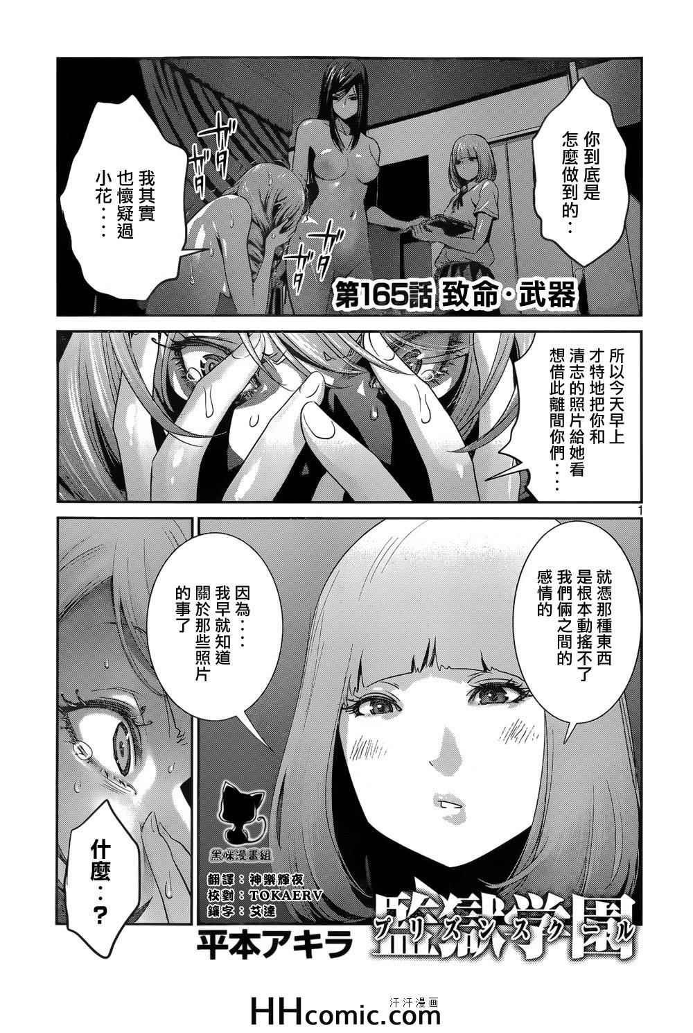 《监狱学园》漫画最新章节第165话免费下拉式在线观看章节第【1】张图片