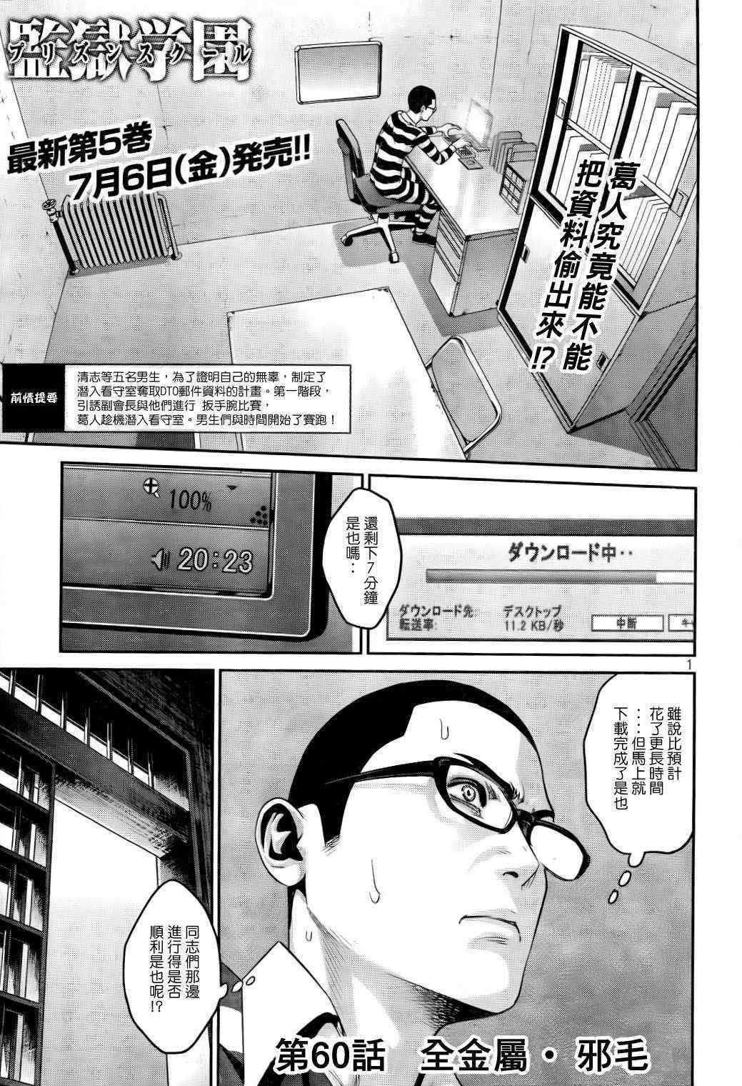 《监狱学园》漫画最新章节第60话免费下拉式在线观看章节第【1】张图片