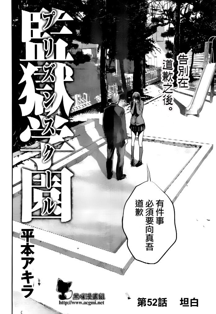 《监狱学园》漫画最新章节第52话免费下拉式在线观看章节第【2】张图片