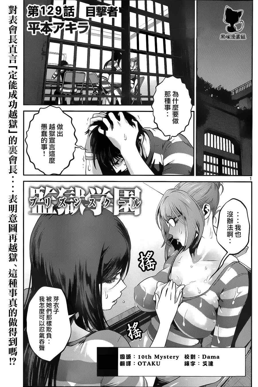 《监狱学园》漫画最新章节第129话免费下拉式在线观看章节第【1】张图片