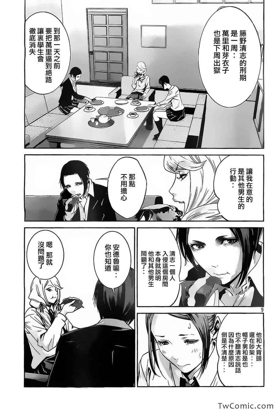 《监狱学园》漫画最新章节第109话免费下拉式在线观看章节第【9】张图片