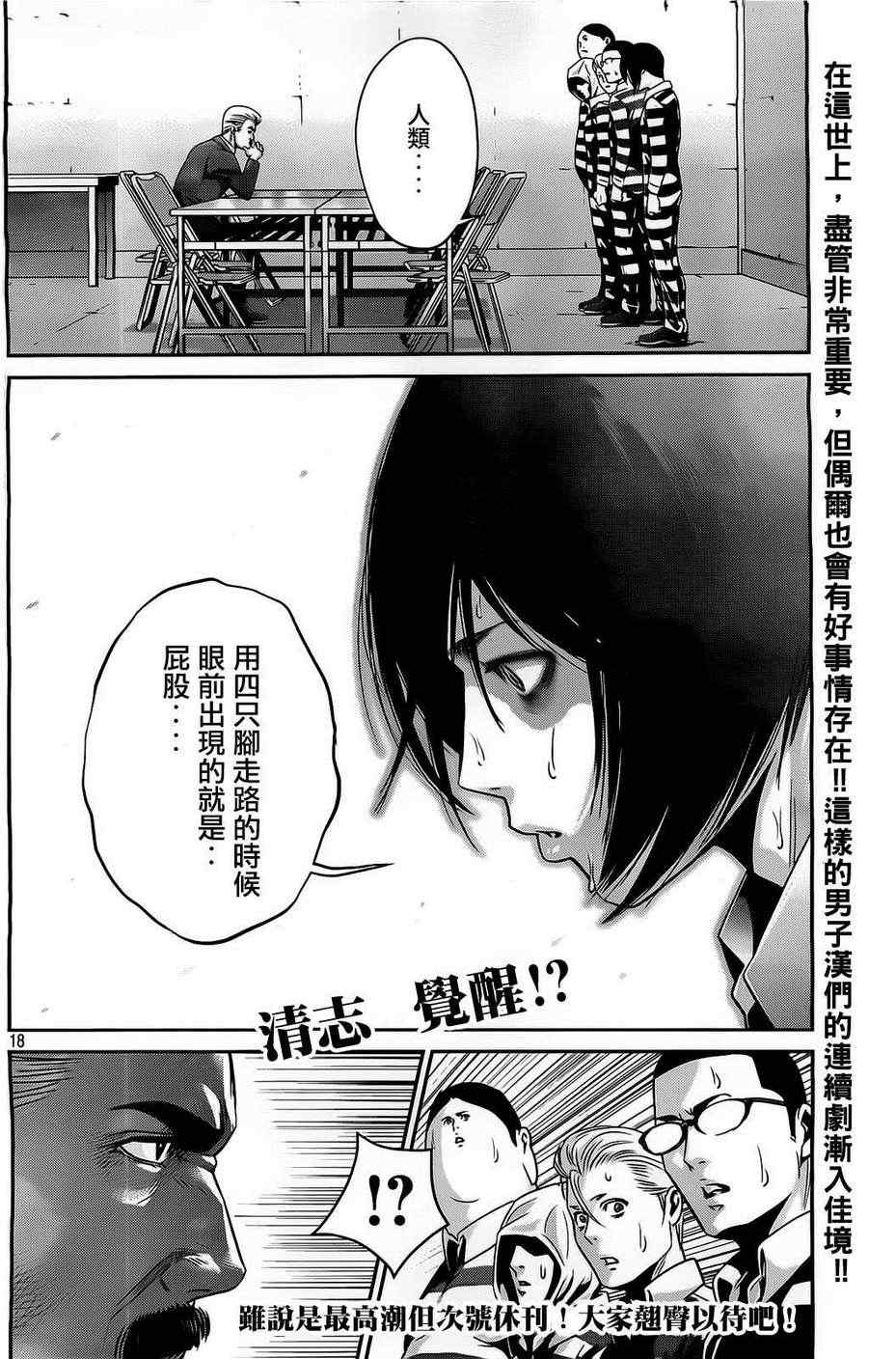 《监狱学园》漫画最新章节第67话免费下拉式在线观看章节第【18】张图片