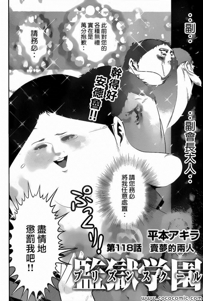 《监狱学园》漫画最新章节第118话免费下拉式在线观看章节第【2】张图片