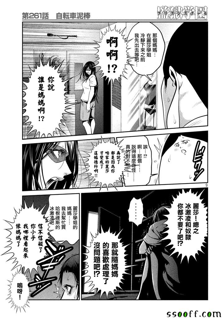 《监狱学园》漫画最新章节第261话免费下拉式在线观看章节第【9】张图片