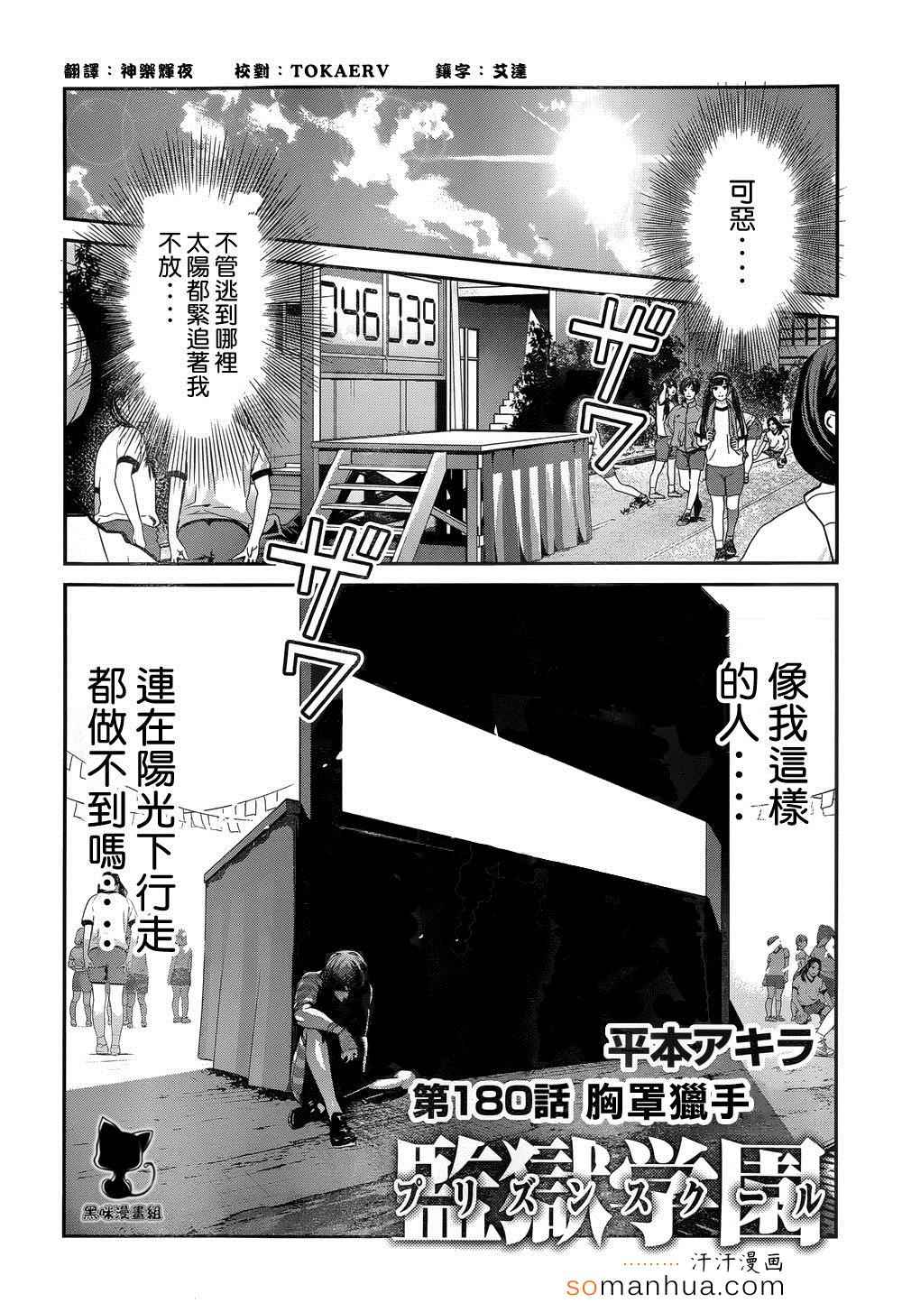 《监狱学园》漫画最新章节第180话免费下拉式在线观看章节第【1】张图片