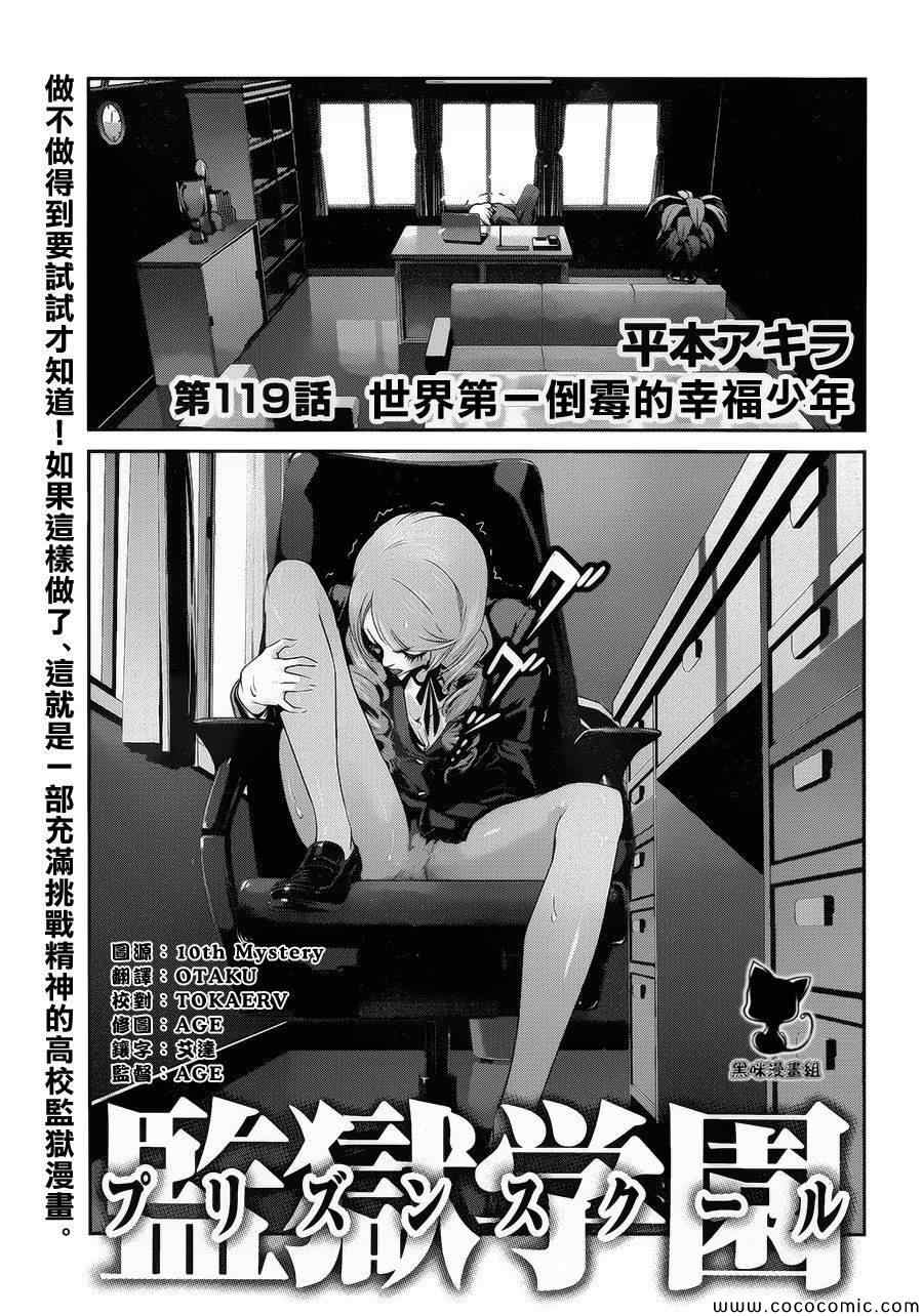 《监狱学园》漫画最新章节第119话免费下拉式在线观看章节第【1】张图片