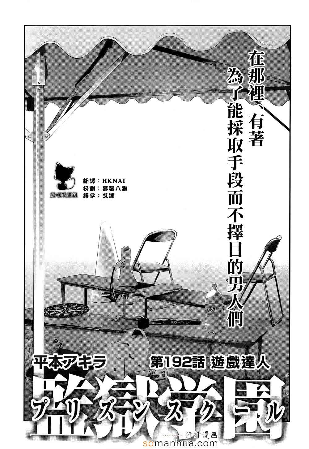 《监狱学园》漫画最新章节第192话免费下拉式在线观看章节第【1】张图片