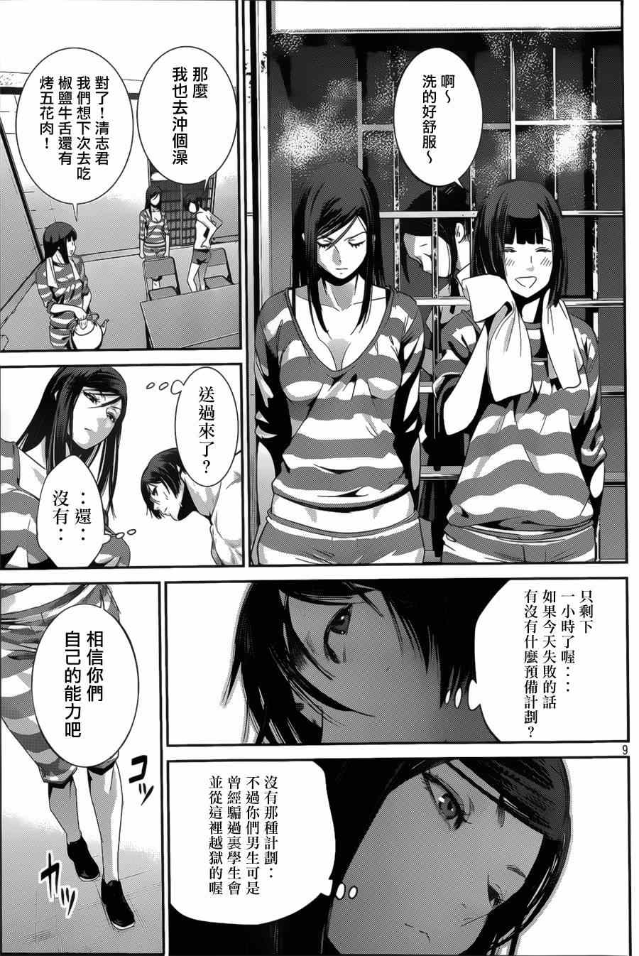 《监狱学园》漫画最新章节第143话免费下拉式在线观看章节第【9】张图片