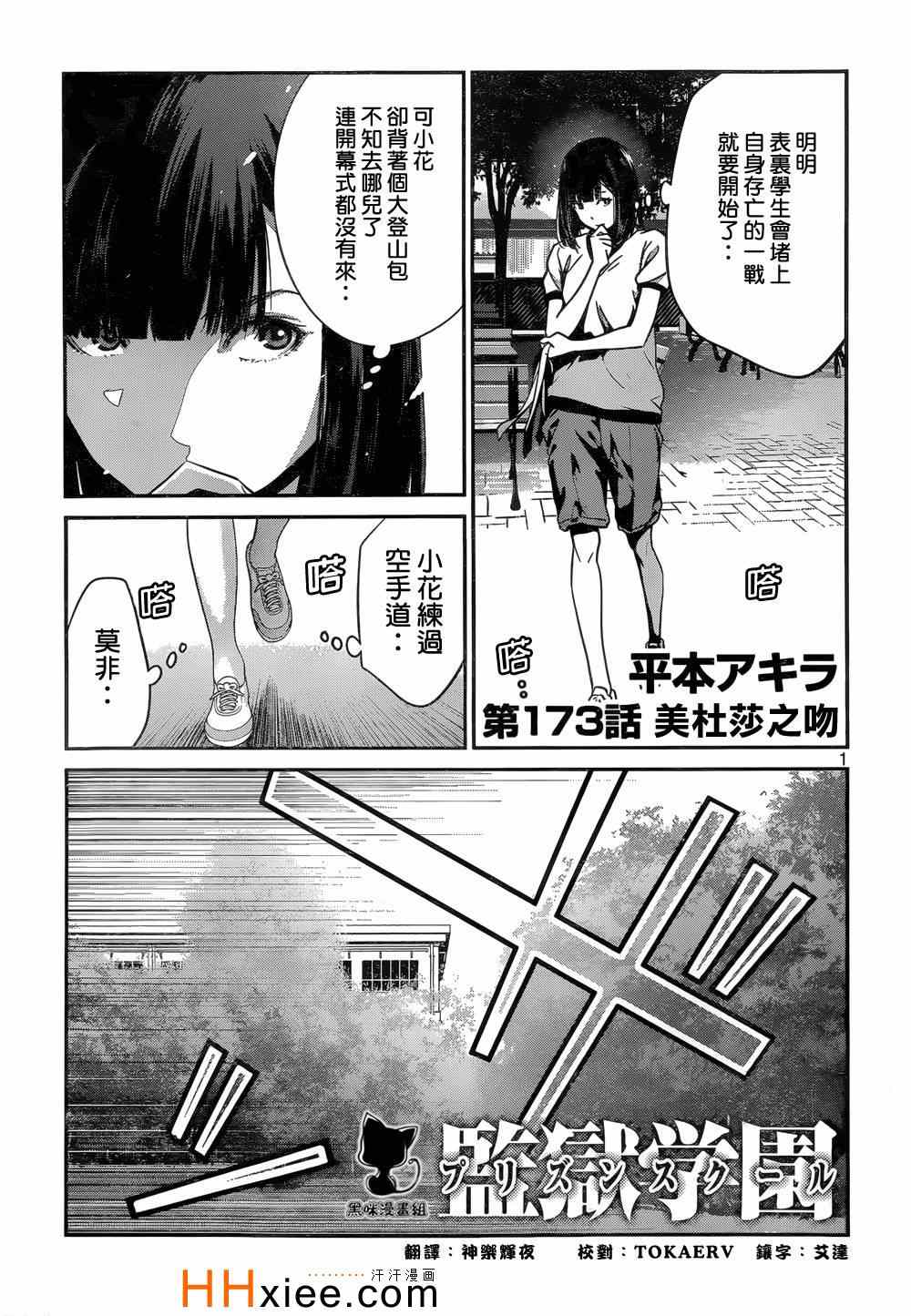 《监狱学园》漫画最新章节第173话免费下拉式在线观看章节第【1】张图片