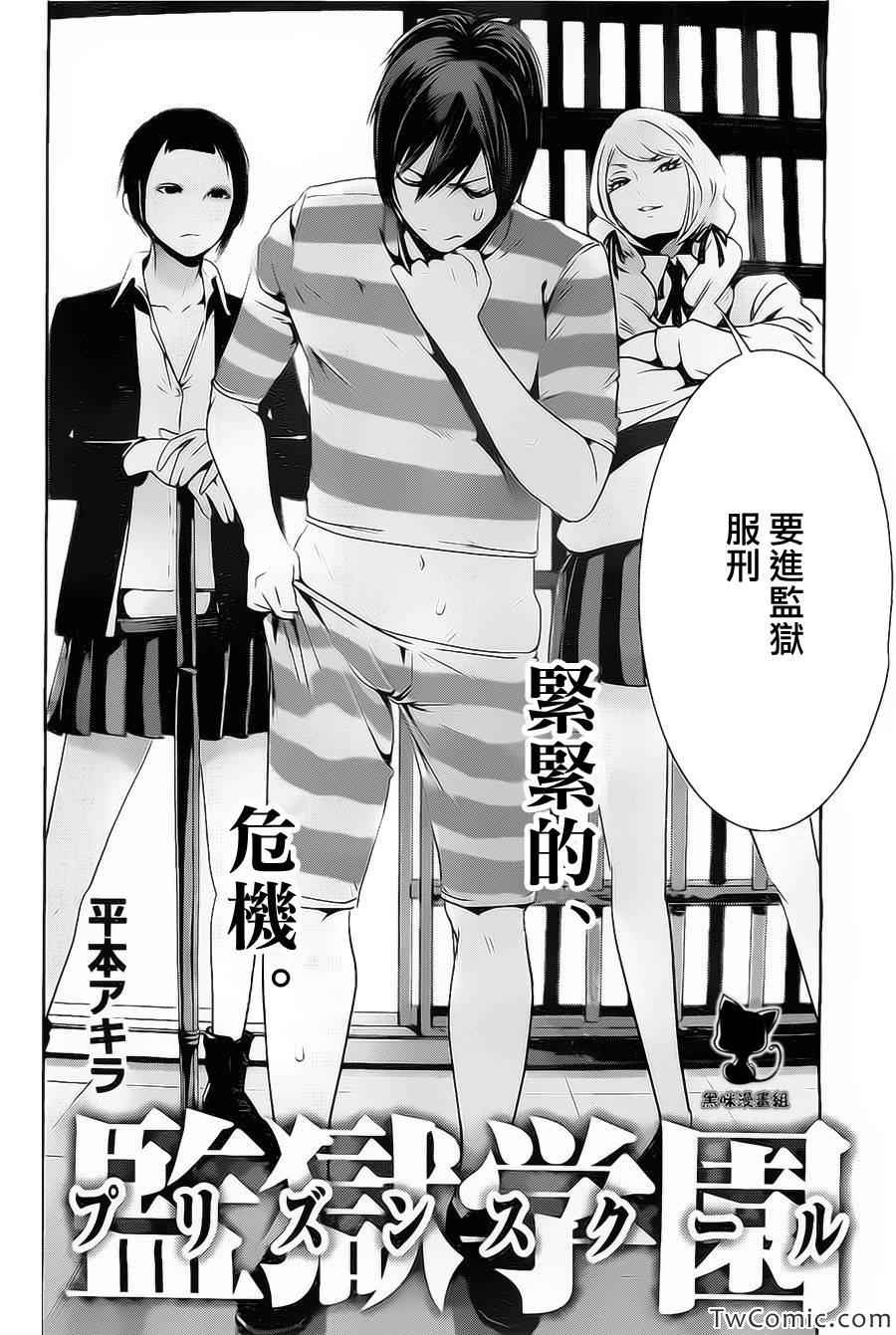 《监狱学园》漫画最新章节第109话免费下拉式在线观看章节第【2】张图片