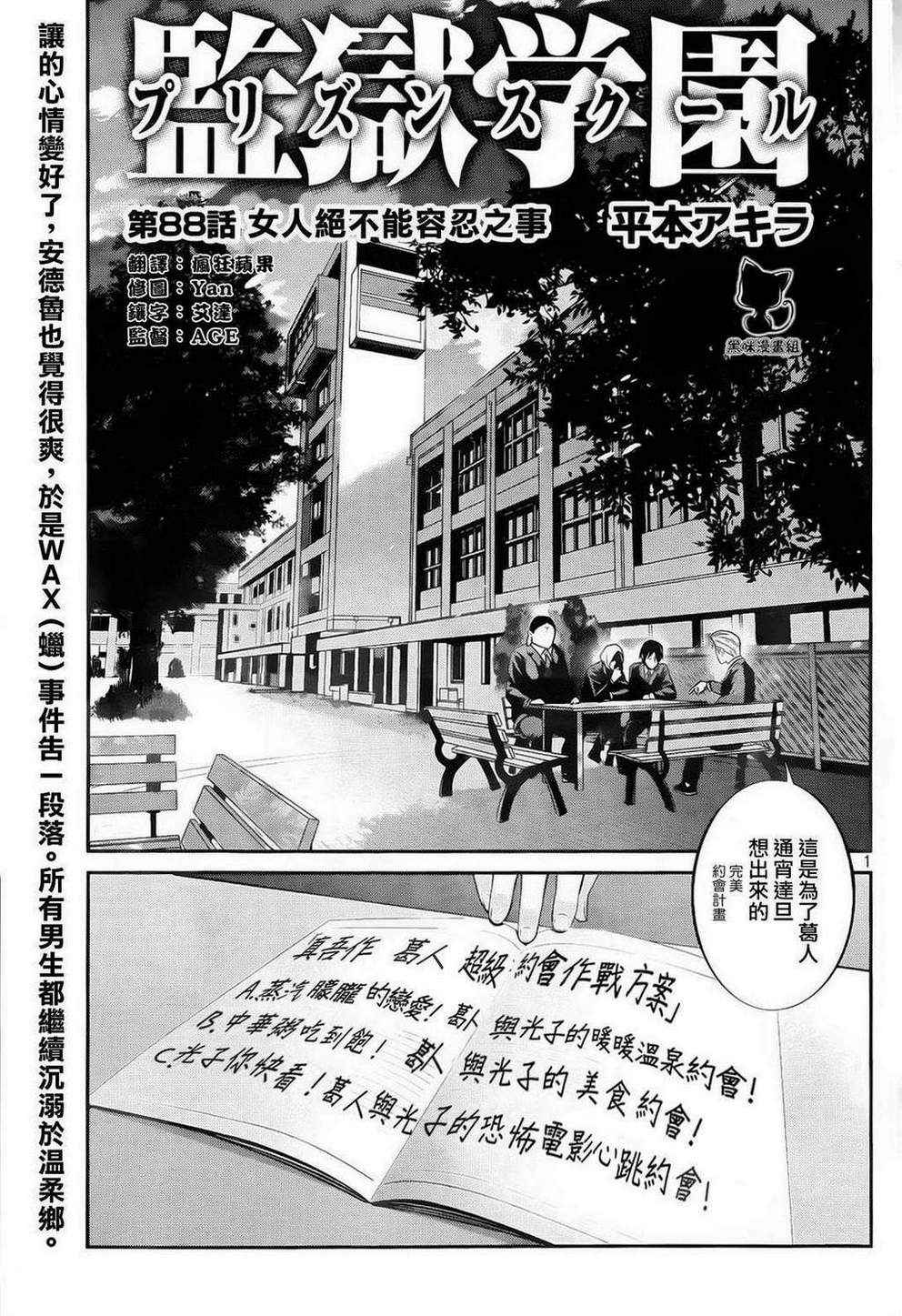 《监狱学园》漫画最新章节第88话免费下拉式在线观看章节第【1】张图片