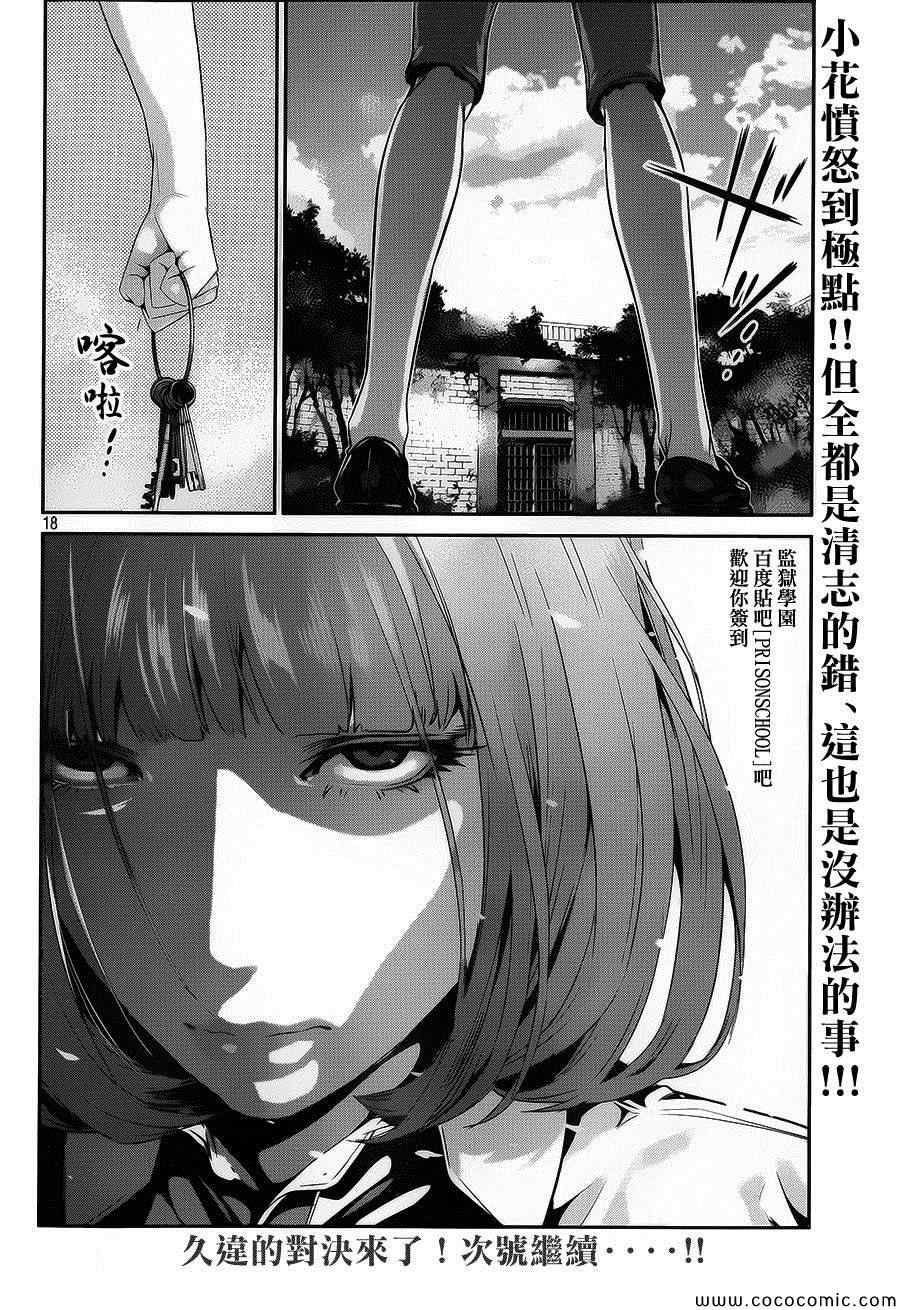 《监狱学园》漫画最新章节第113话免费下拉式在线观看章节第【18】张图片