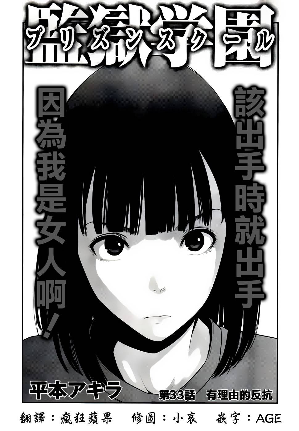 《监狱学园》漫画最新章节第33话免费下拉式在线观看章节第【1】张图片