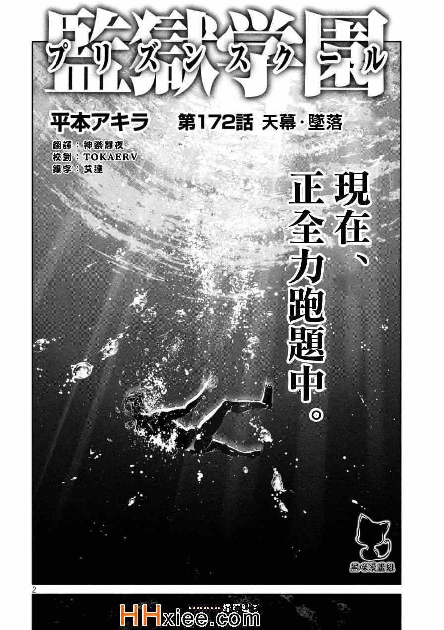 《监狱学园》漫画最新章节第172话免费下拉式在线观看章节第【2】张图片