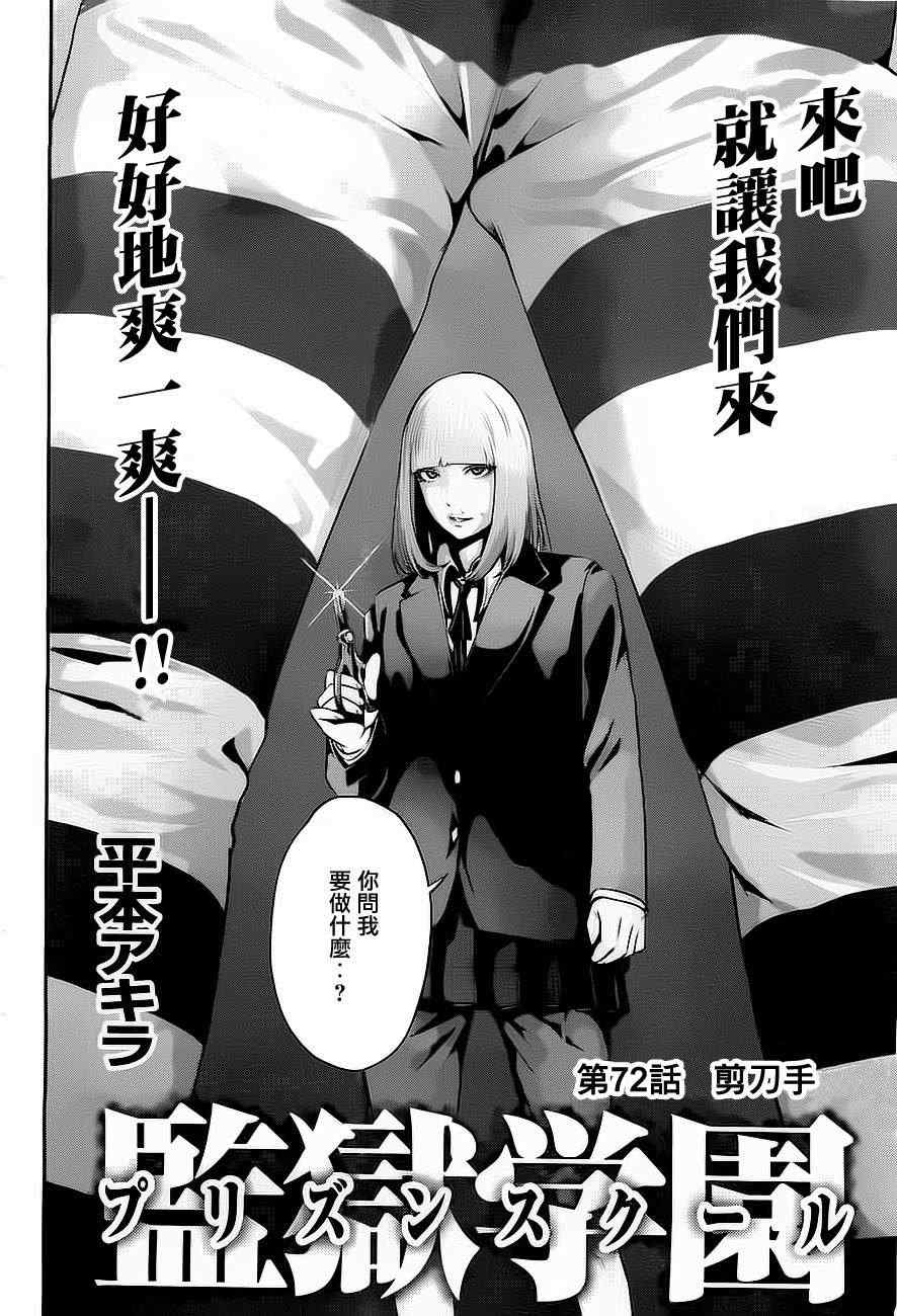 《监狱学园》漫画最新章节第72话免费下拉式在线观看章节第【2】张图片