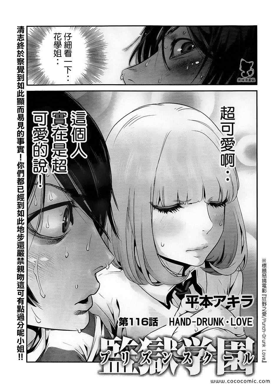 《监狱学园》漫画最新章节第116话免费下拉式在线观看章节第【1】张图片