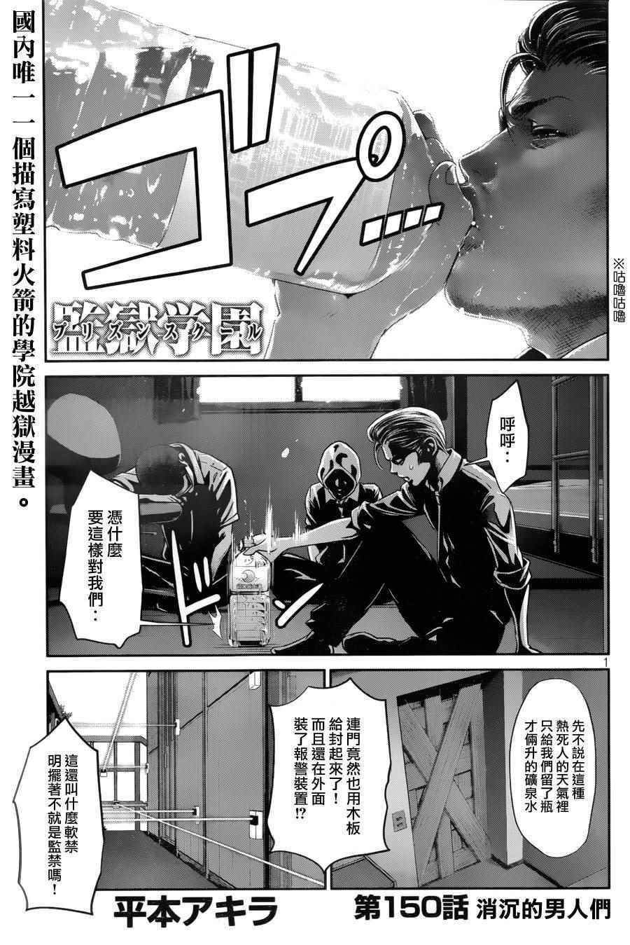 《监狱学园》漫画最新章节第150话免费下拉式在线观看章节第【1】张图片