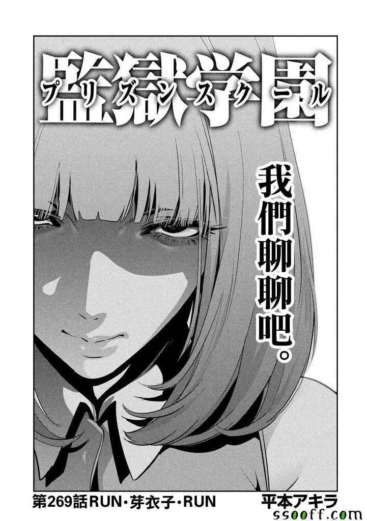 《监狱学园》漫画最新章节第269话免费下拉式在线观看章节第【1】张图片