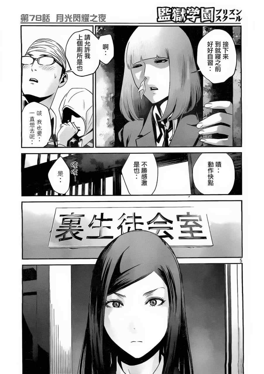 《监狱学园》漫画最新章节第78话免费下拉式在线观看章节第【5】张图片