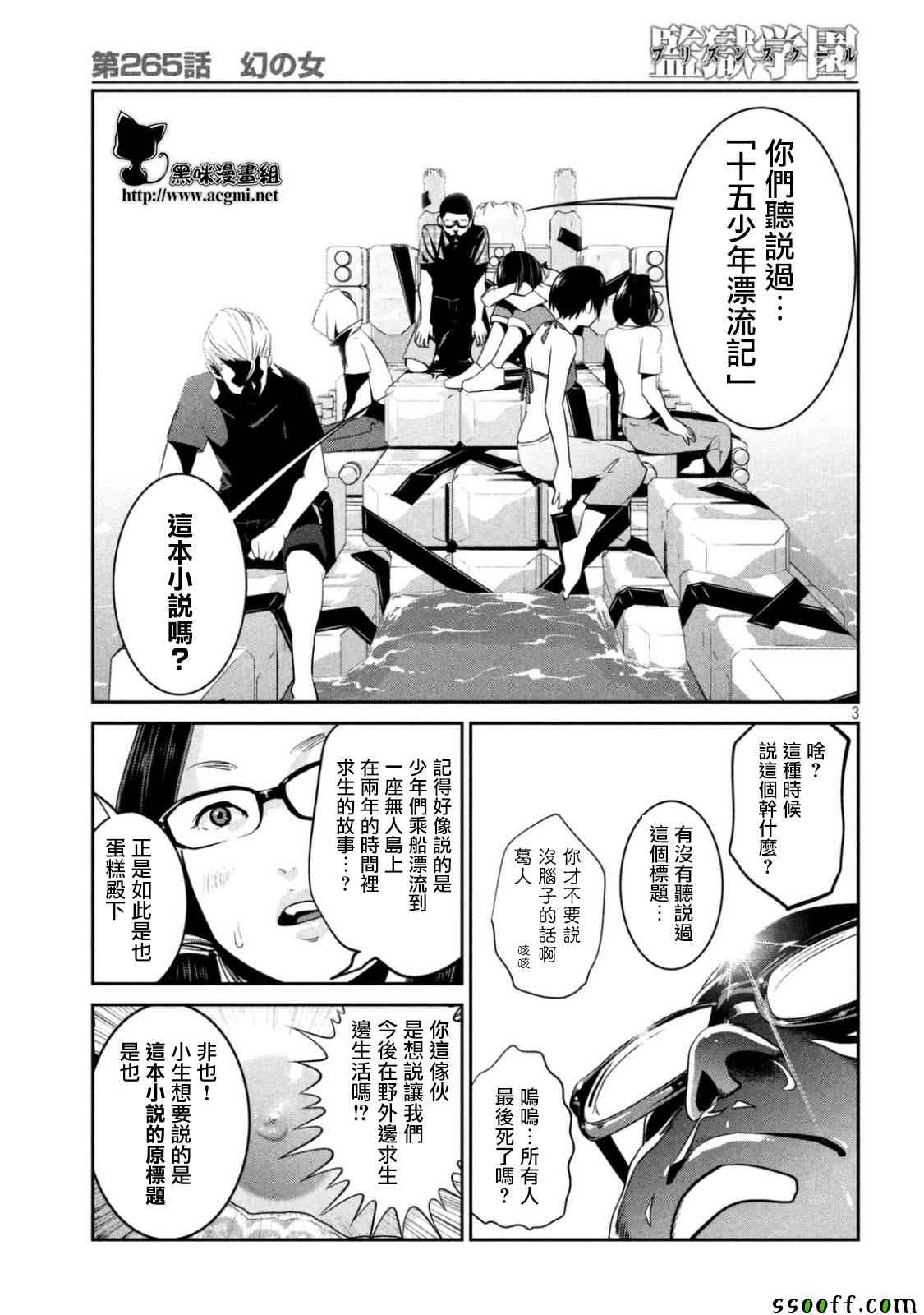 《监狱学园》漫画最新章节第265话免费下拉式在线观看章节第【3】张图片