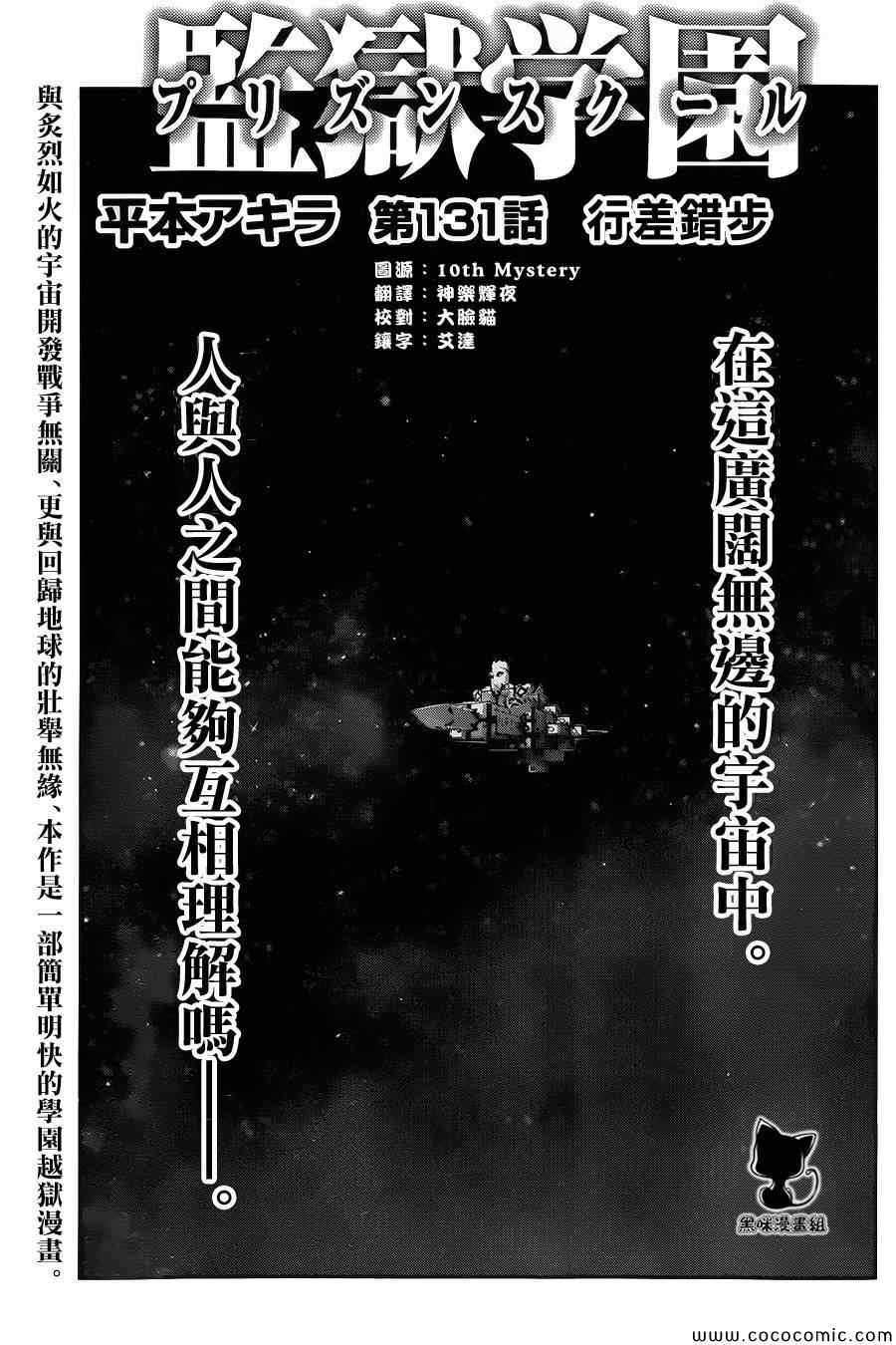 《监狱学园》漫画最新章节第131话免费下拉式在线观看章节第【1】张图片