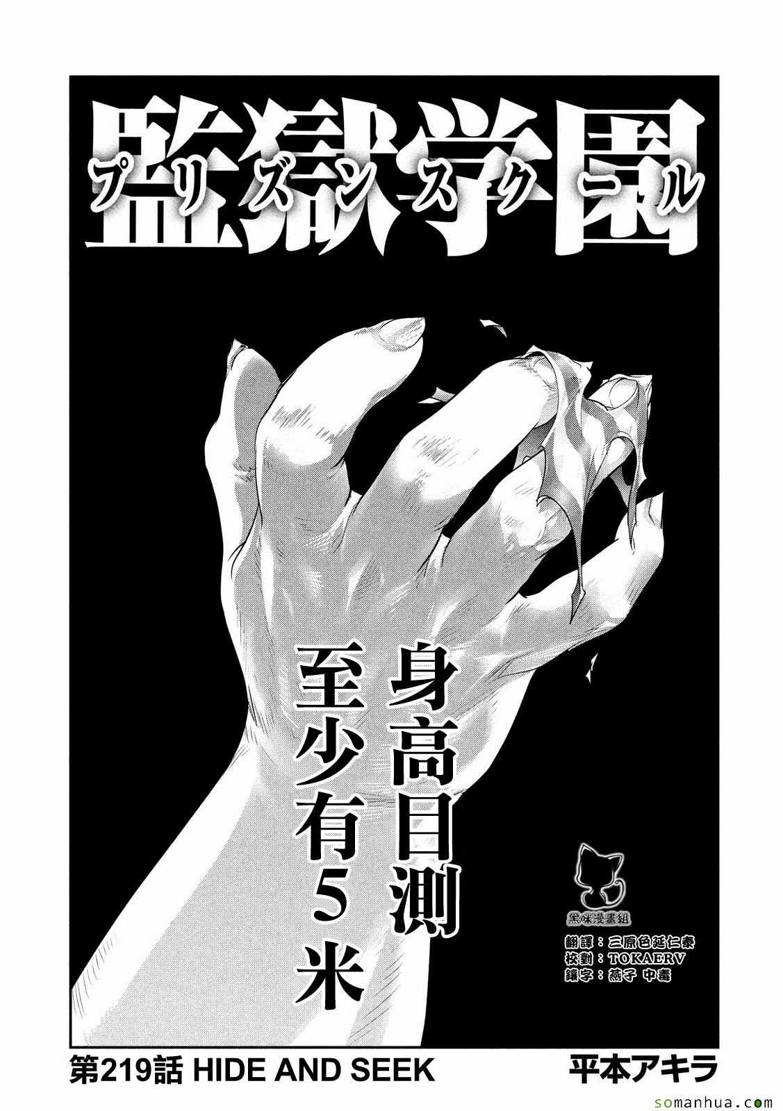 《监狱学园》漫画最新章节第219话免费下拉式在线观看章节第【1】张图片