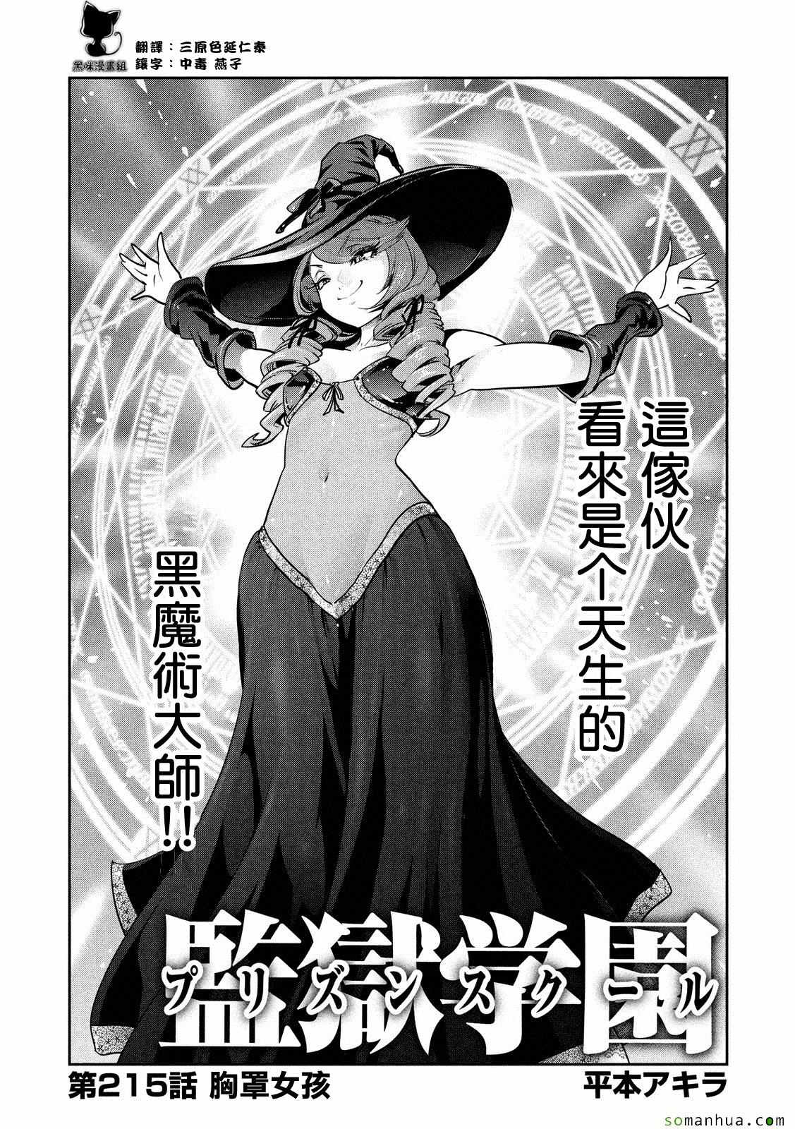 《监狱学园》漫画最新章节第215话免费下拉式在线观看章节第【3】张图片