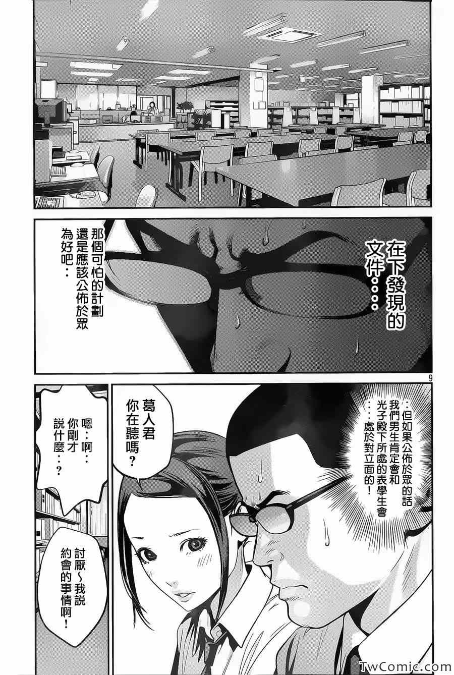 《监狱学园》漫画最新章节第102话免费下拉式在线观看章节第【9】张图片