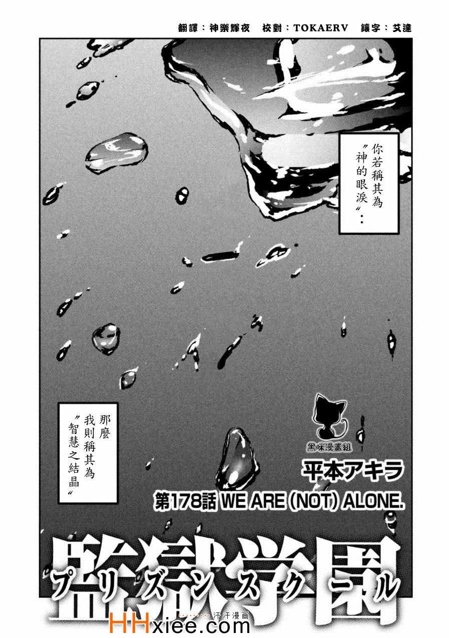 《监狱学园》漫画最新章节第178话免费下拉式在线观看章节第【3】张图片