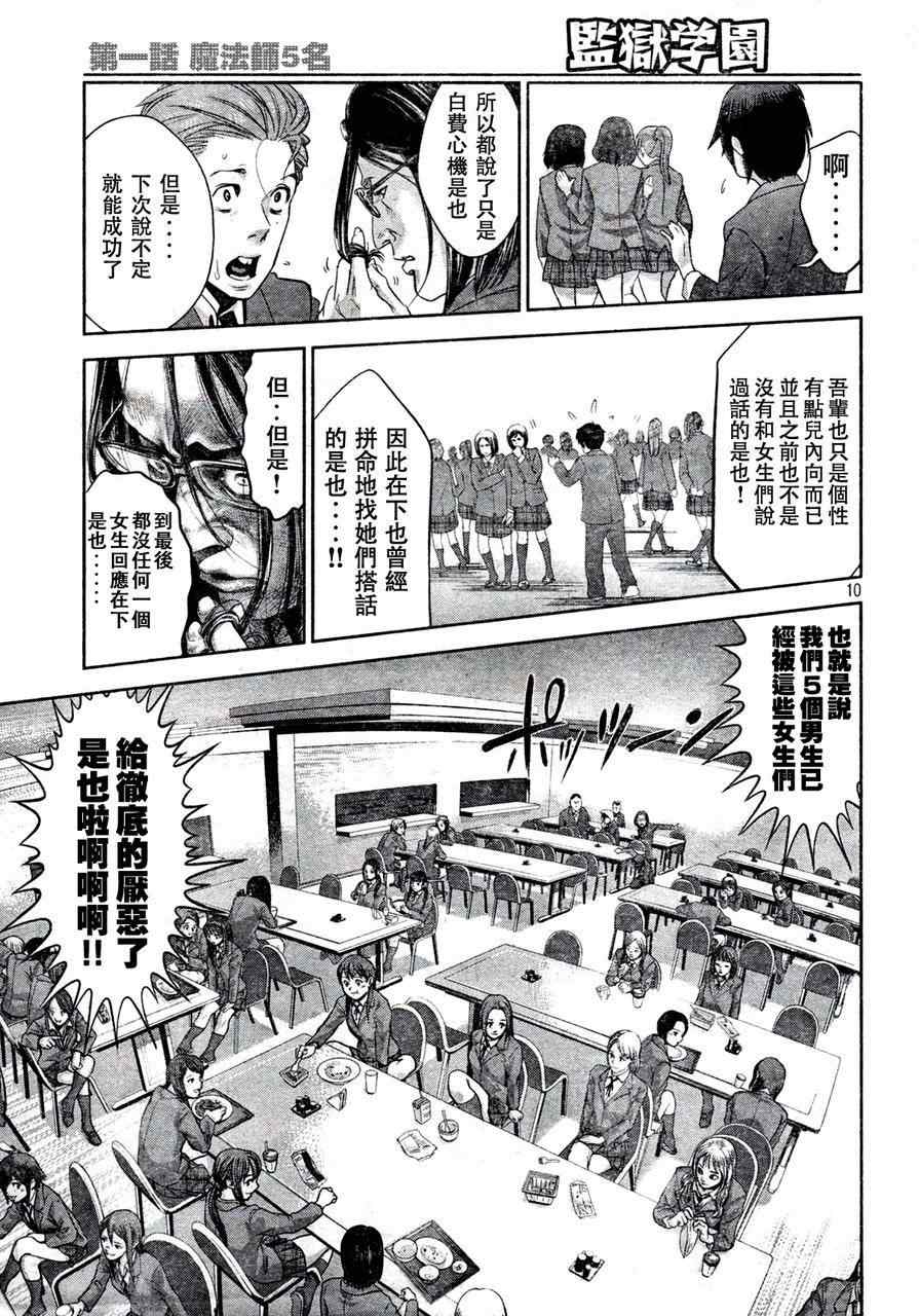 《监狱学园》漫画最新章节第1话免费下拉式在线观看章节第【9】张图片