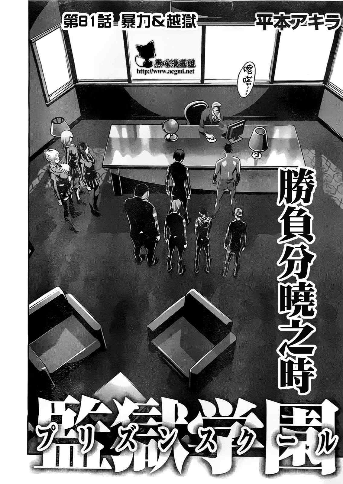 《监狱学园》漫画最新章节第81话免费下拉式在线观看章节第【2】张图片