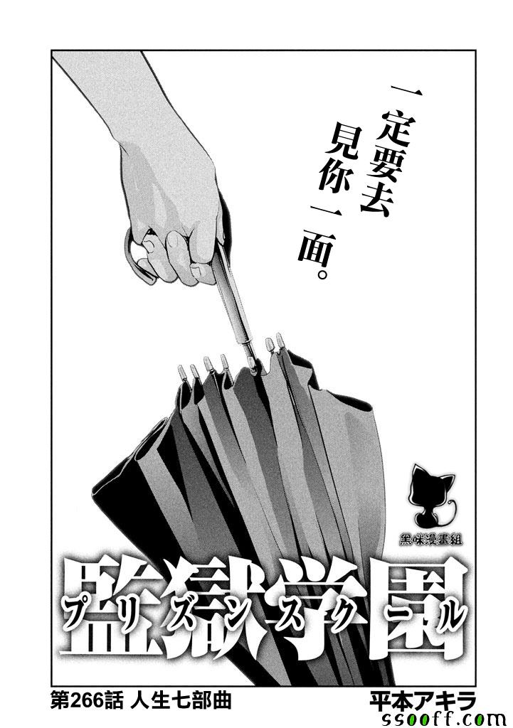 《监狱学园》漫画最新章节第266话免费下拉式在线观看章节第【1】张图片