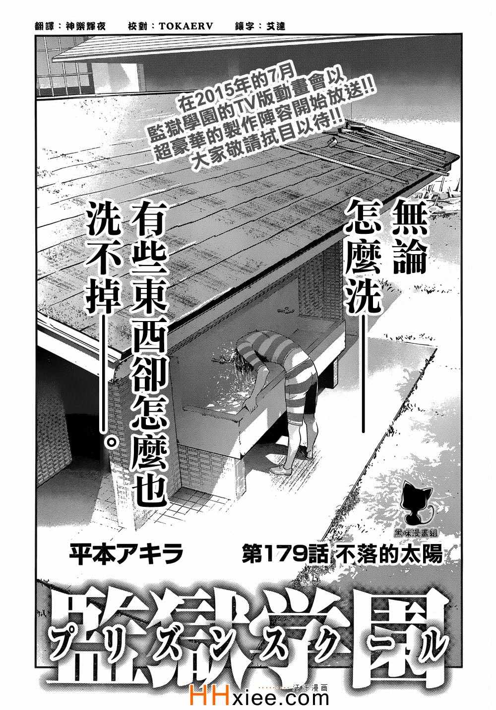 《监狱学园》漫画最新章节第179话免费下拉式在线观看章节第【1】张图片