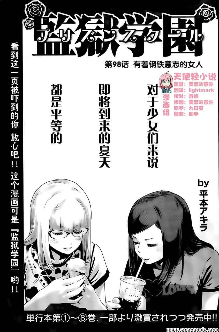 《监狱学园》漫画最新章节第98话免费下拉式在线观看章节第【1】张图片