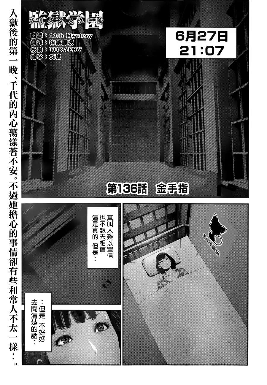 《监狱学园》漫画最新章节第136话免费下拉式在线观看章节第【2】张图片