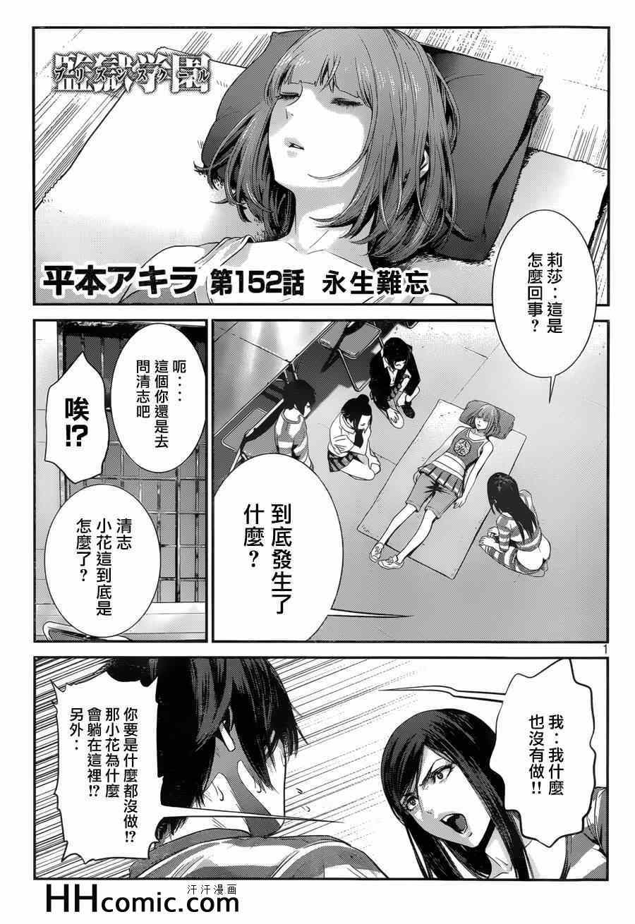 《监狱学园》漫画最新章节第152话免费下拉式在线观看章节第【1】张图片