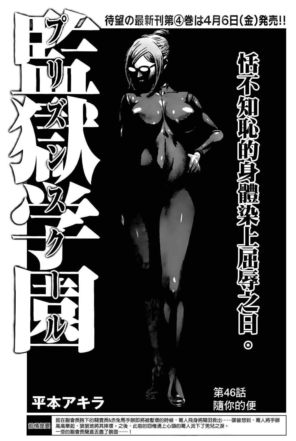 《监狱学园》漫画最新章节第46话免费下拉式在线观看章节第【1】张图片