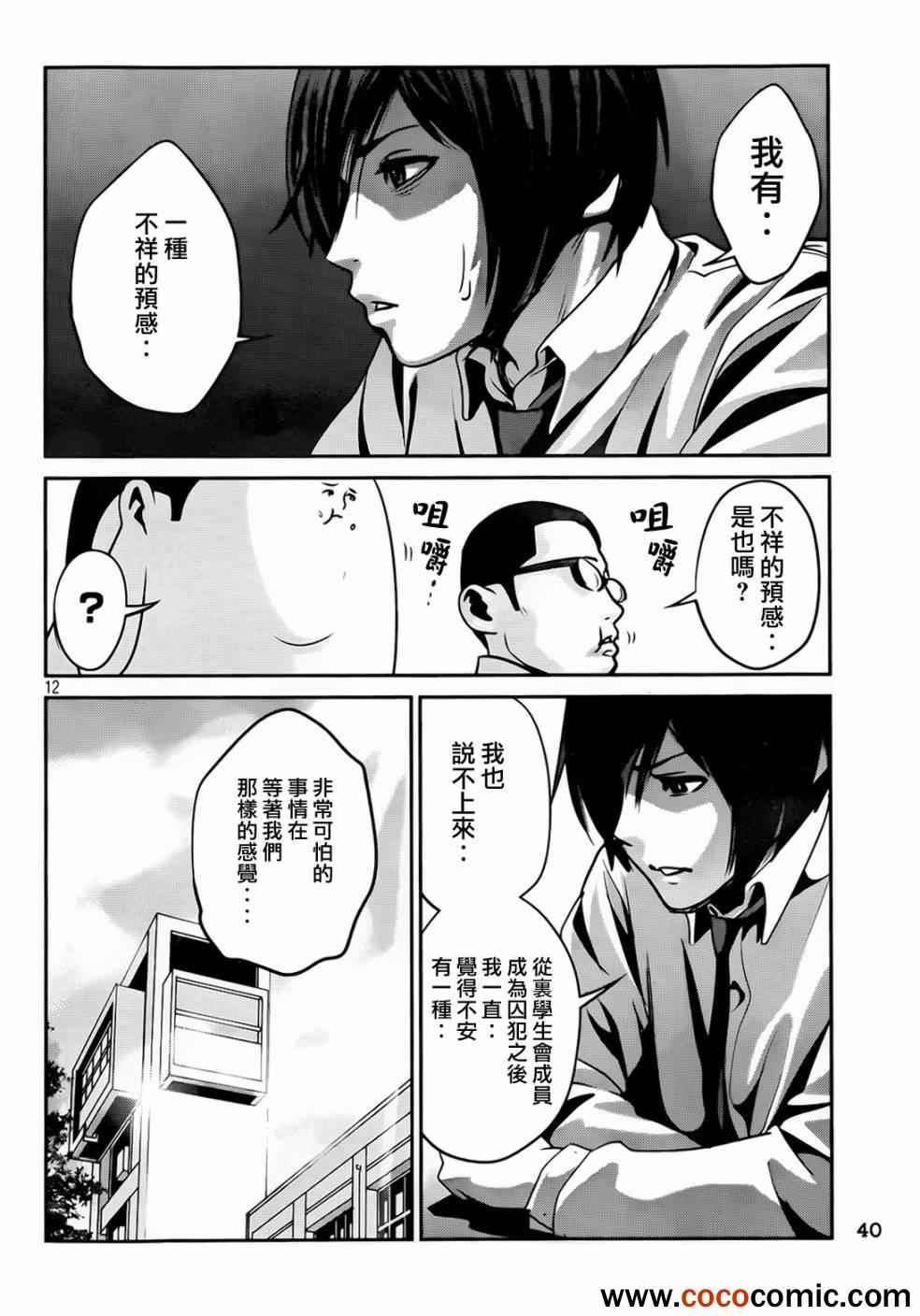 《监狱学园》漫画最新章节第92话免费下拉式在线观看章节第【12】张图片