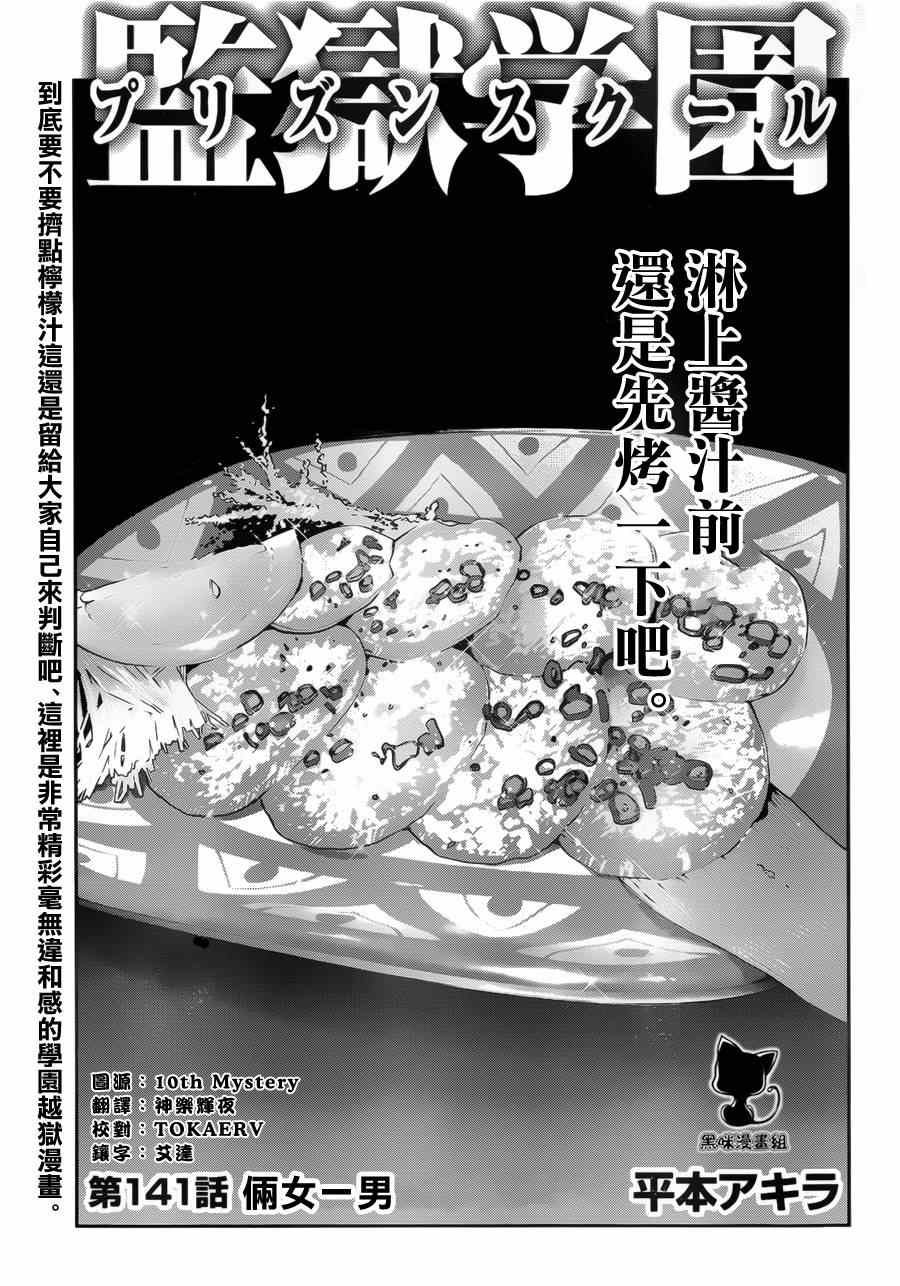 《监狱学园》漫画最新章节第141话免费下拉式在线观看章节第【1】张图片