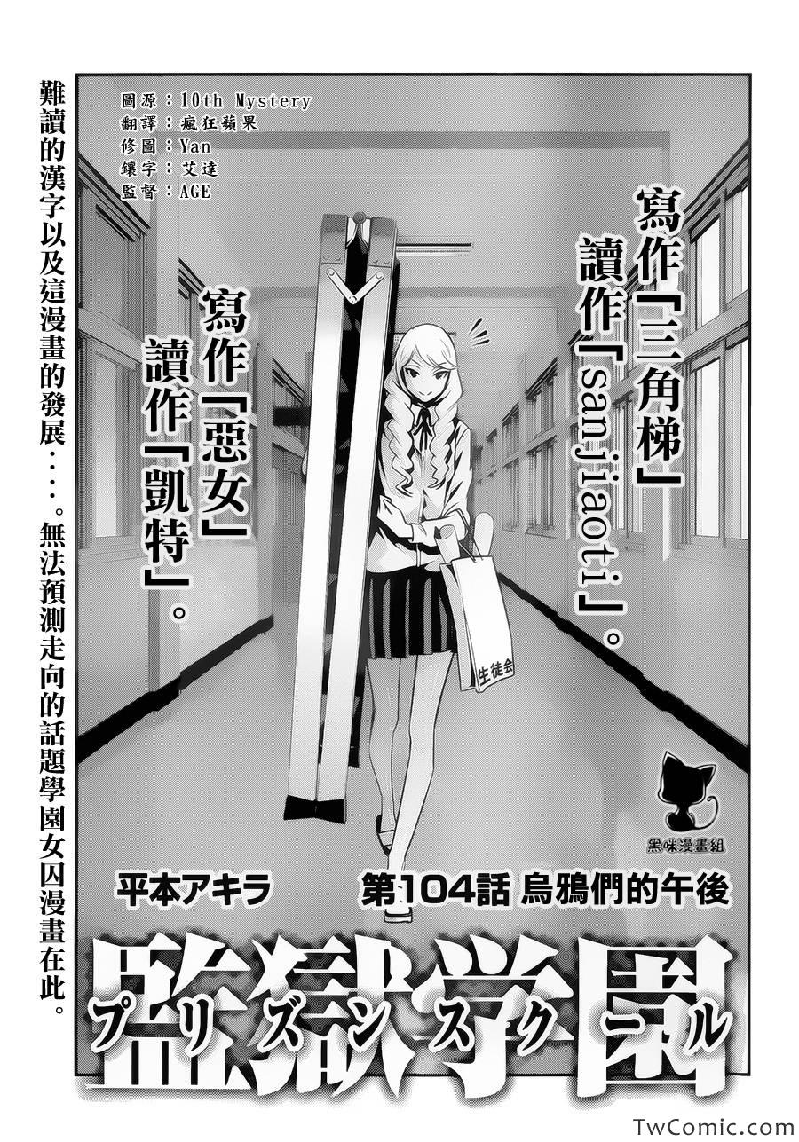 《监狱学园》漫画最新章节第104话免费下拉式在线观看章节第【1】张图片