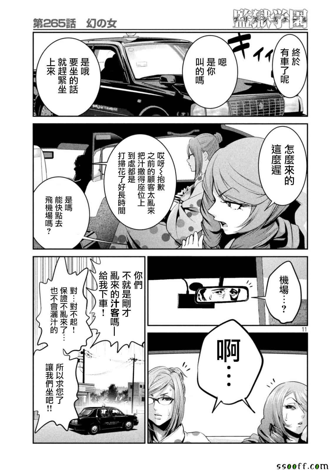 《监狱学园》漫画最新章节第265话免费下拉式在线观看章节第【11】张图片