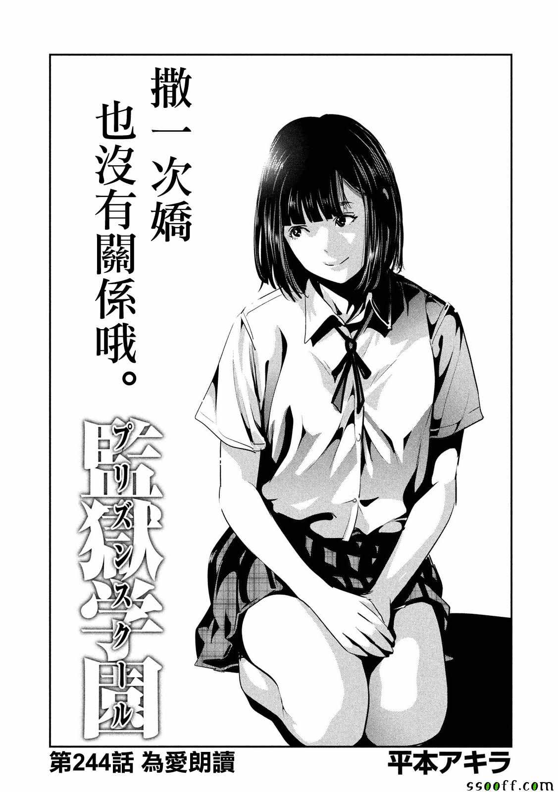 《监狱学园》漫画最新章节第244话免费下拉式在线观看章节第【1】张图片