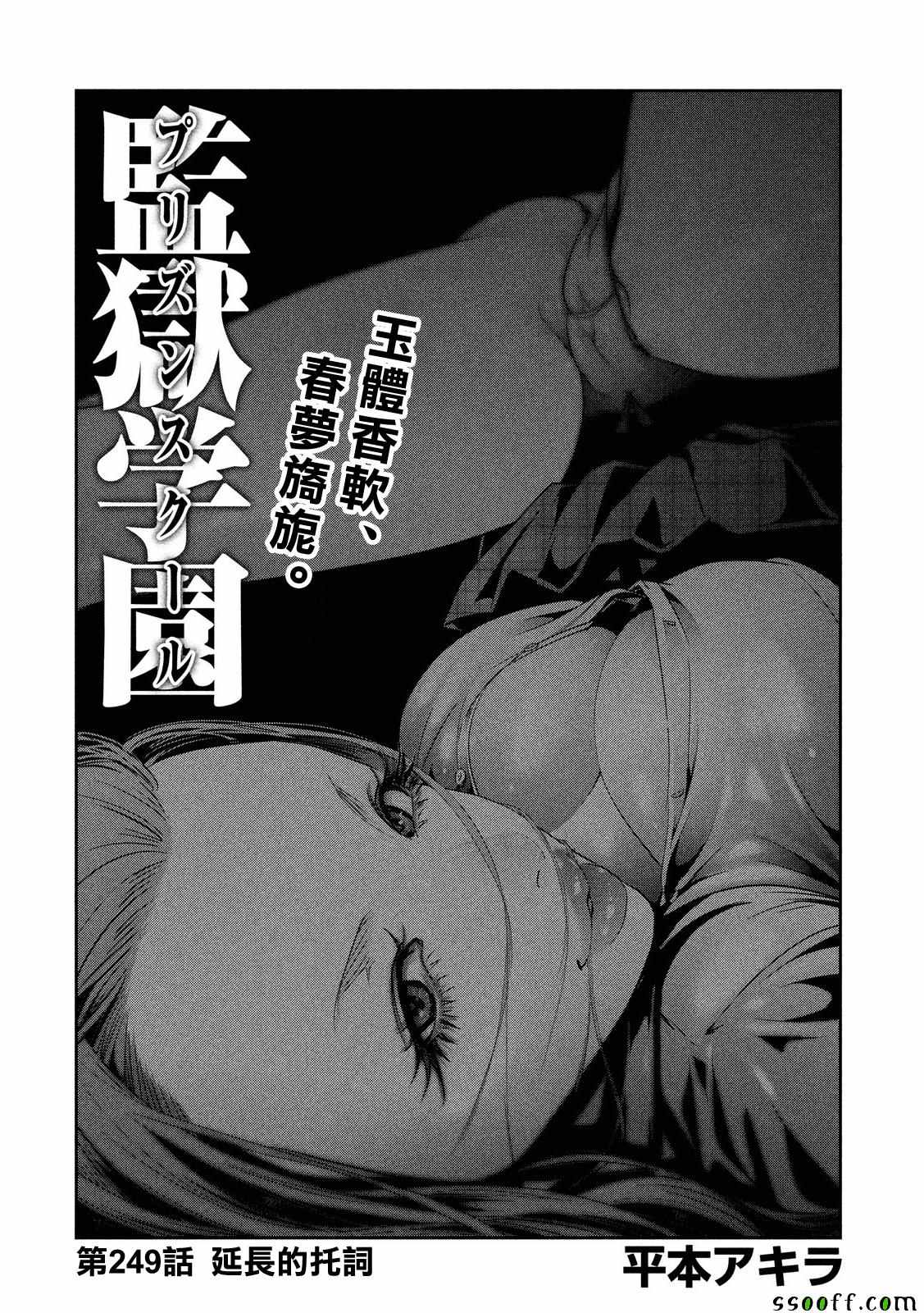 《监狱学园》漫画最新章节第249话免费下拉式在线观看章节第【1】张图片